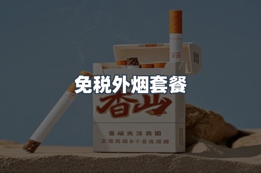 免税外烟套餐