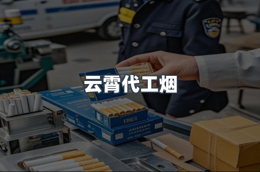 云霄代工烟